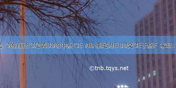 如图 AB是⊙O的直径 C是弧BD的中点 CE⊥AB 垂足为E BD交CE于点F．求证：CF=BF．