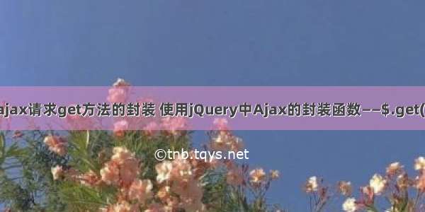 ajax请求get方法的封装 使用jQuery中Ajax的封装函数——$.get()