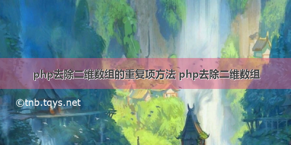 php去除二维数组的重复项方法 php去除二维数组