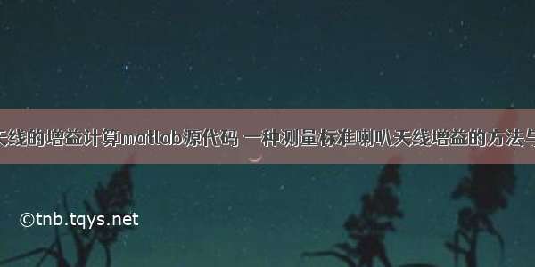 喇叭天线的增益计算matlab源代码 一种测量标准喇叭天线增益的方法与流程