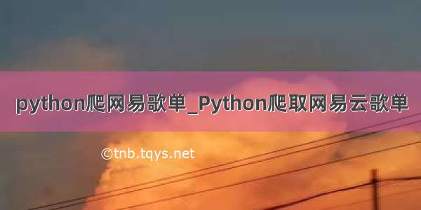 python爬网易歌单_Python爬取网易云歌单