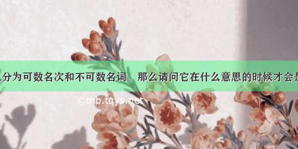 ability可以分为可数名次和不可数名词。那么请问它在什么意思的时候才会是可数名词？