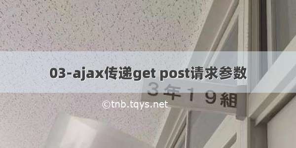 03-ajax传递get post请求参数