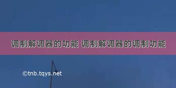 调制解调器的功能 调制解调器的调制功能