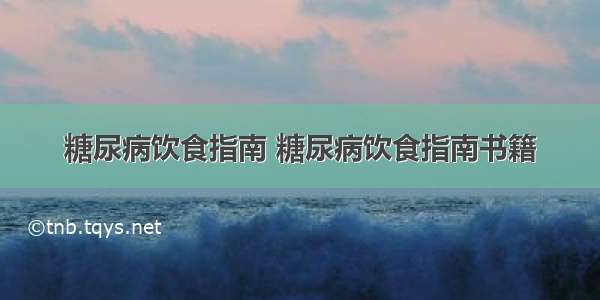 糖尿病饮食指南 糖尿病饮食指南书籍