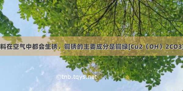 大多数金属材料在空气中都会生锈．铜锈的主要成分是铜绿[Cu2（OH）2CO3]．某同学利用