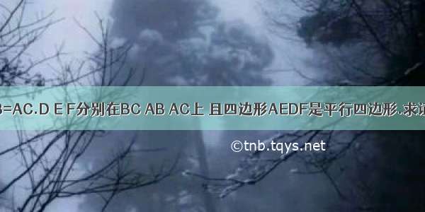 ABC中 AB=AC.D E F分别在BC AB AC上 且四边形AEDF是平行四边形.求证：DE+