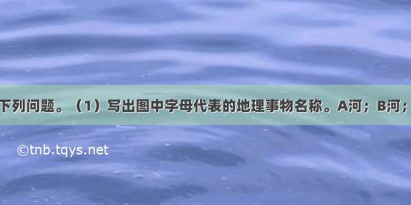 读下图 回答下列问题。（1）写出图中字母代表的地理事物名称。A河；B河；D山脉；（2