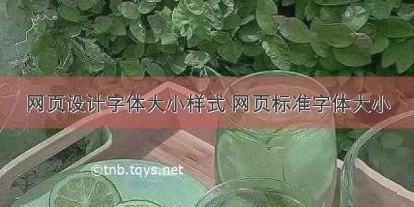 网页设计字体大小样式 网页标准字体大小