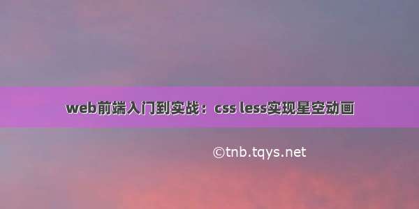 web前端入门到实战：css less实现星空动画