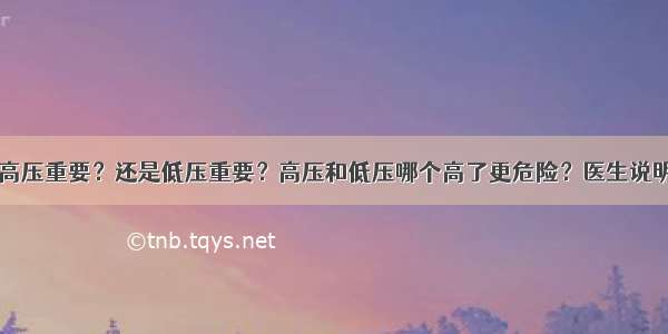 高压重要？还是低压重要？高压和低压哪个高了更危险？医生说明