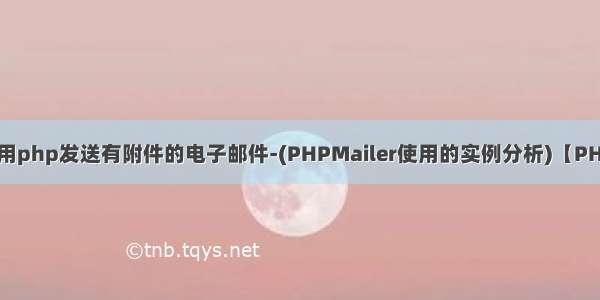 使用php发送有附件的电子邮件-(PHPMailer使用的实例分析)【PHP】