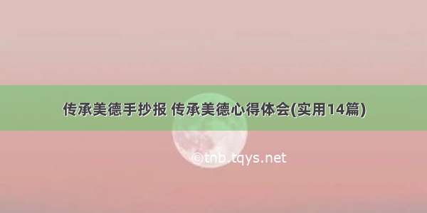 传承美德手抄报 传承美德心得体会(实用14篇)