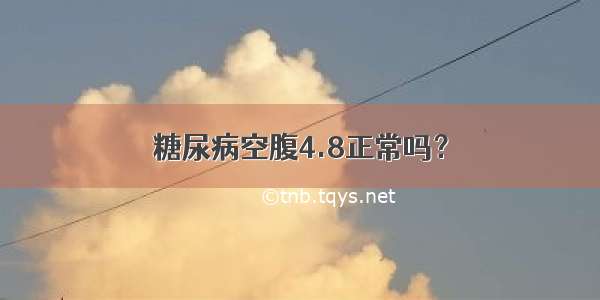 糖尿病空腹4.8正常吗？