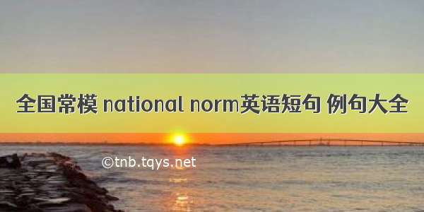 全国常模 national norm英语短句 例句大全