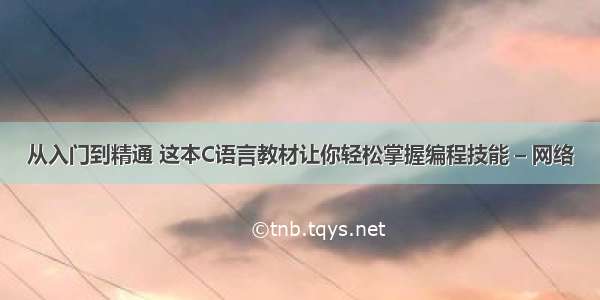 从入门到精通 这本C语言教材让你轻松掌握编程技能 – 网络