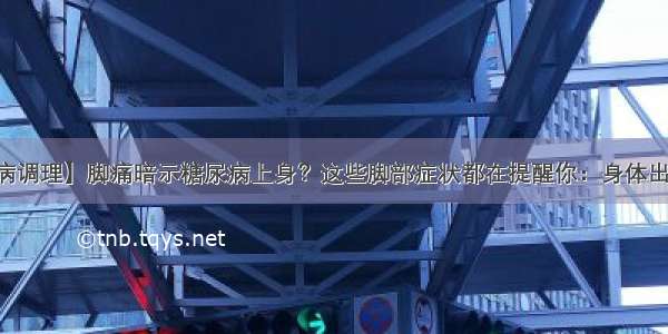 【疾病调理】脚痛暗示糖尿病上身？这些脚部症状都在提醒你：身体出问题了