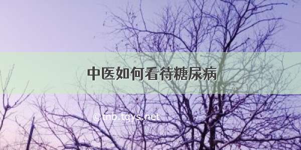 中医如何看待糖尿病