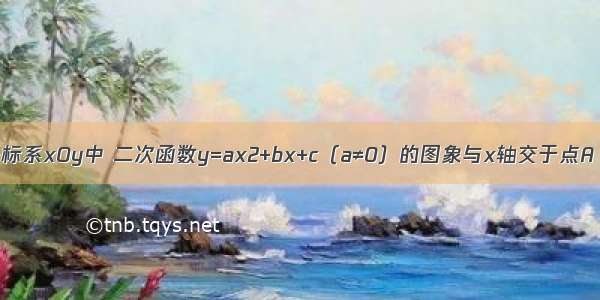 在平面直角坐标系xOy中 二次函数y=ax2+bx+c（a≠0）的图象与x轴交于点A（-1 0）和点