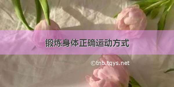 锻炼身体正确运动方式