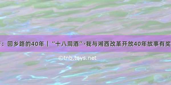 杜青：回乡路的40年｜“十八洞酒”·我与湘西改革开放40年故事有奖征集