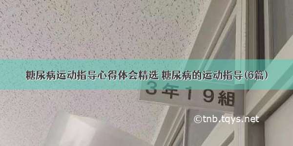 糖尿病运动指导心得体会精选 糖尿病的运动指导(6篇)