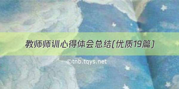 教师师训心得体会总结(优质19篇)