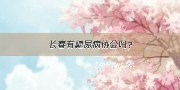 长春有糖尿病协会吗？