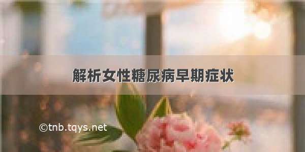 解析女性糖尿病早期症状