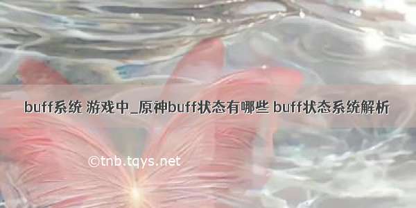 buff系统 游戏中_原神buff状态有哪些 buff状态系统解析