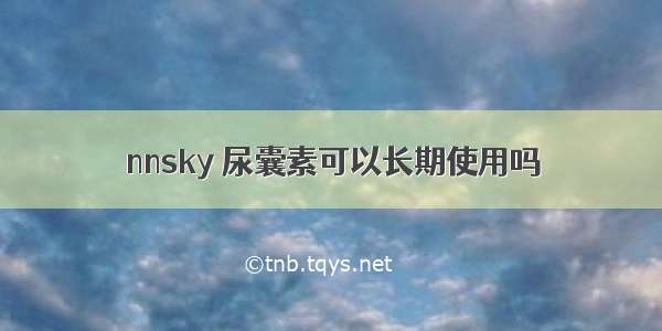 nnsky 尿囊素可以长期使用吗