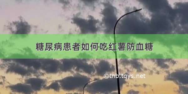 糖尿病患者如何吃红薯防血糖