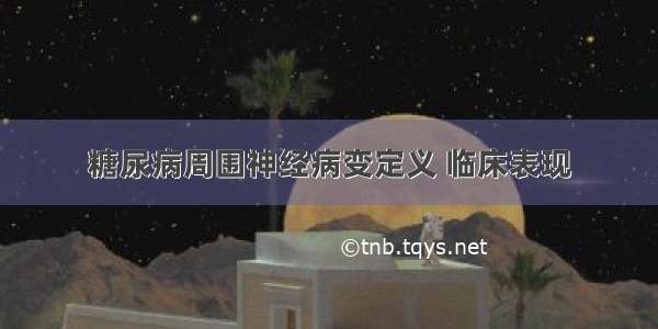 糖尿病周围神经病变定义 临床表现