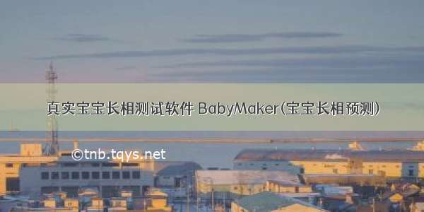 真实宝宝长相测试软件 BabyMaker(宝宝长相预测)