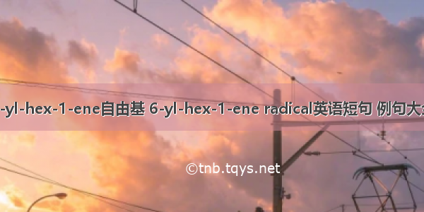 6-yl-hex-1-ene自由基 6-yl-hex-1-ene radical英语短句 例句大全