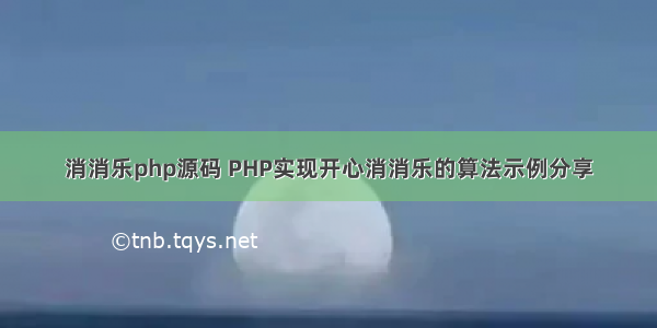 消消乐php源码 PHP实现开心消消乐的算法示例分享