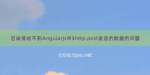 后端接收不到AngularJs中$http.post发送的数据的问题