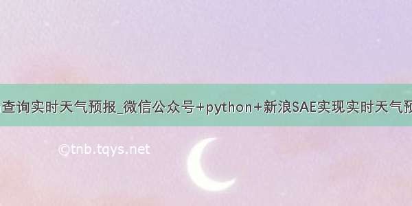 python查询实时天气预报_微信公众号+python+新浪SAE实现实时天气预报功能