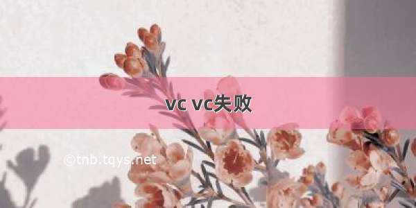 vc vc失败