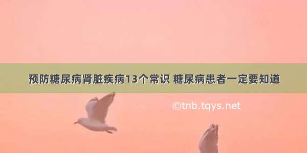 预防糖尿病肾脏疾病13个常识 糖尿病患者一定要知道