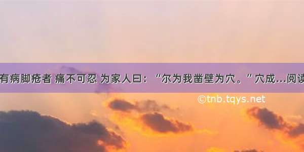 里中有病脚疮者 痛不可忍 为家人曰：“尔为我凿壁为穴。”穴成...阅读答案