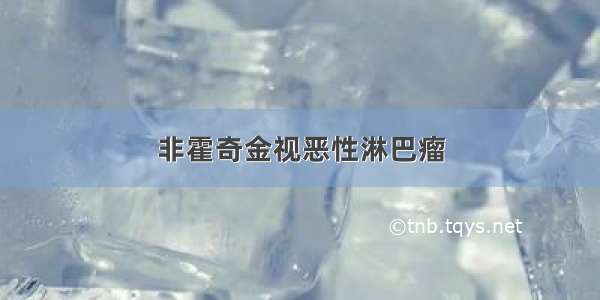 非霍奇金视恶性淋巴瘤