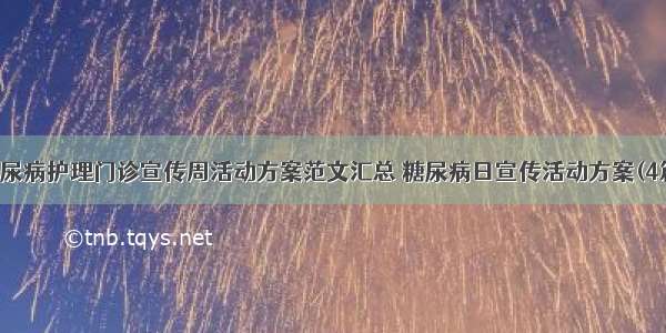 糖尿病护理门诊宣传周活动方案范文汇总 糖尿病日宣传活动方案(4篇)