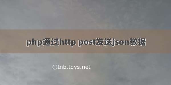 php通过http post发送json数据