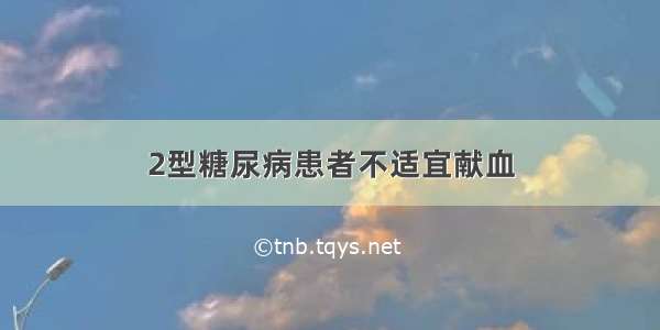 2型糖尿病患者不适宜献血