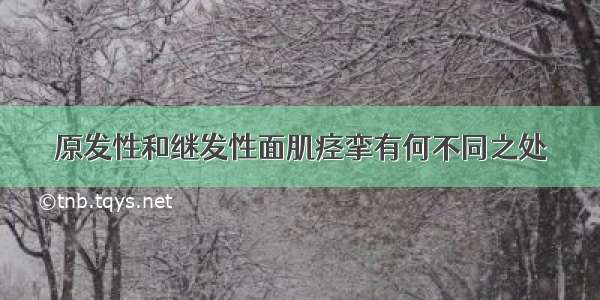 原发性和继发性面肌痉挛有何不同之处