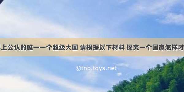 美国是世界上公认的唯一一个超级大国 请根据以下材料 探究一个国家怎样才成为超级大