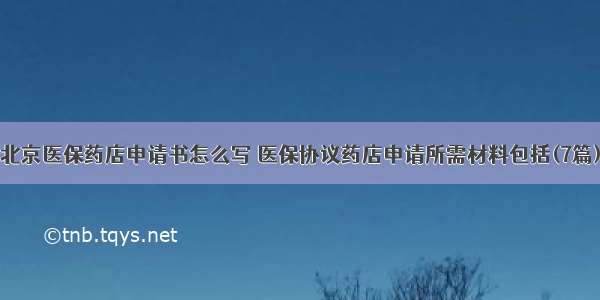 北京医保药店申请书怎么写 医保协议药店申请所需材料包括(7篇)