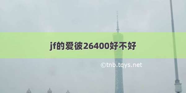 jf的爱彼26400好不好