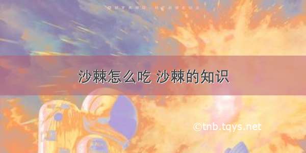 沙棘怎么吃 沙棘的知识